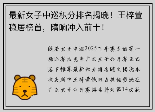 最新女子中巡积分排名揭晓！王梓萱稳居榜首，隋响冲入前十！