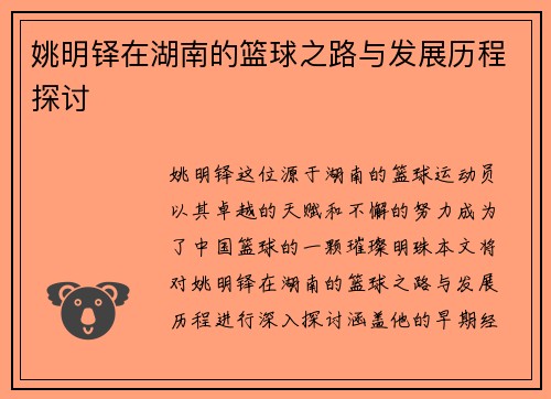 姚明铎在湖南的篮球之路与发展历程探讨