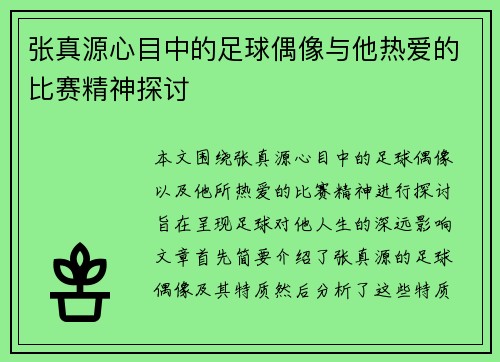 张真源心目中的足球偶像与他热爱的比赛精神探讨